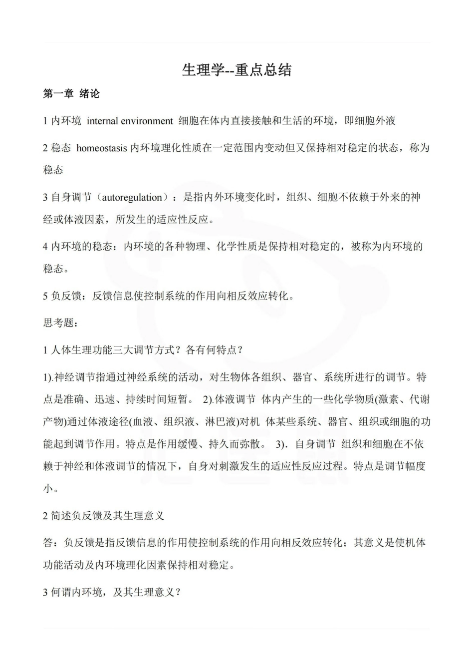 医学学科：生理学--重点总结.pdf_第1页