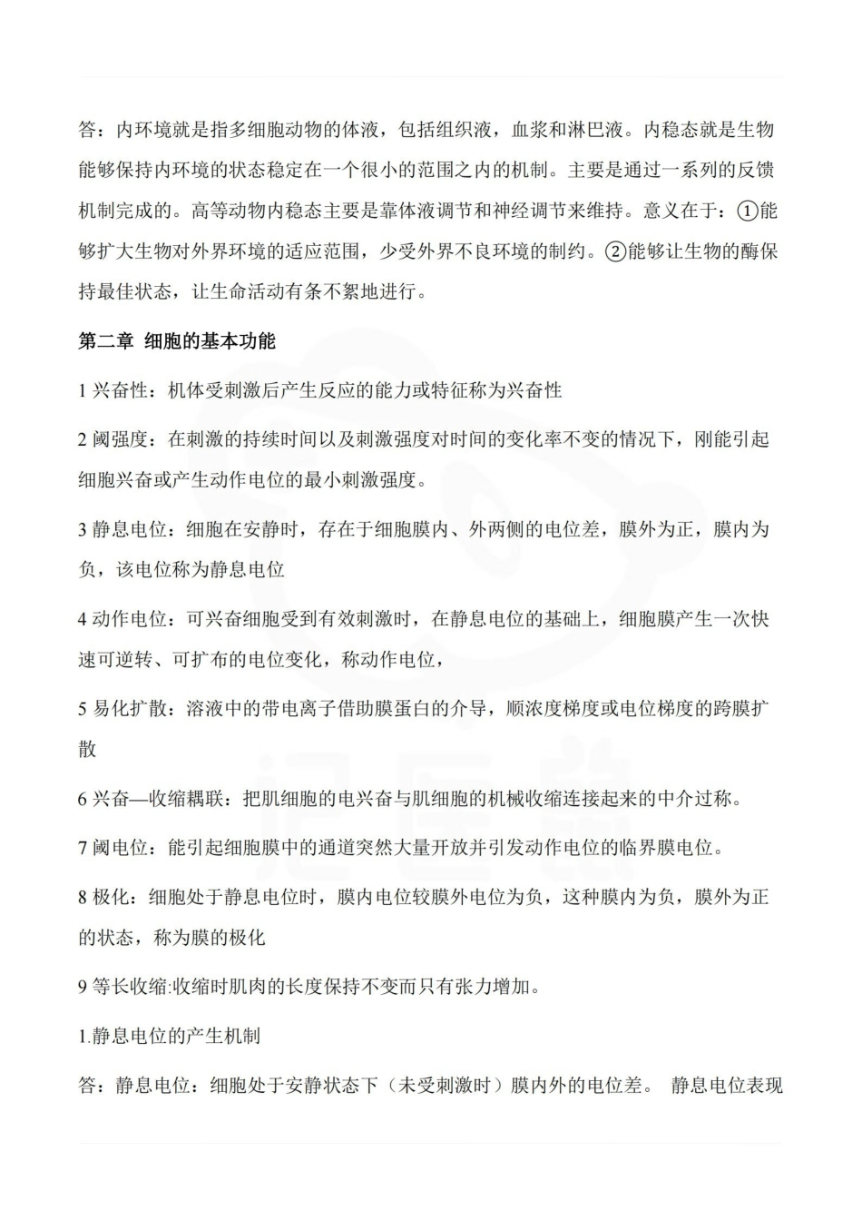 医学学科：生理学--重点总结.pdf_第2页