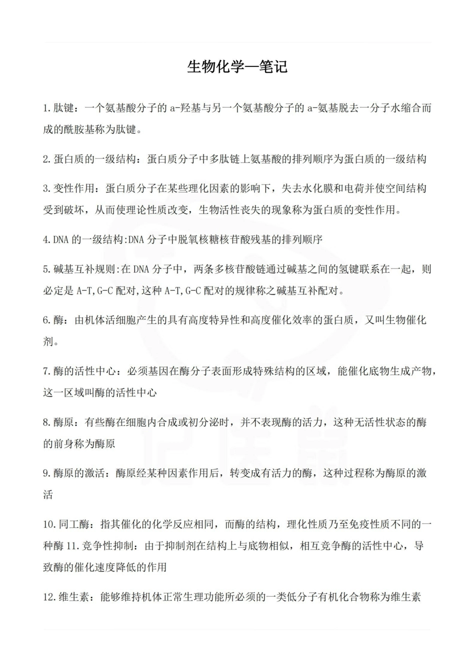 医学学科：生物化学—笔记.pdf_第1页