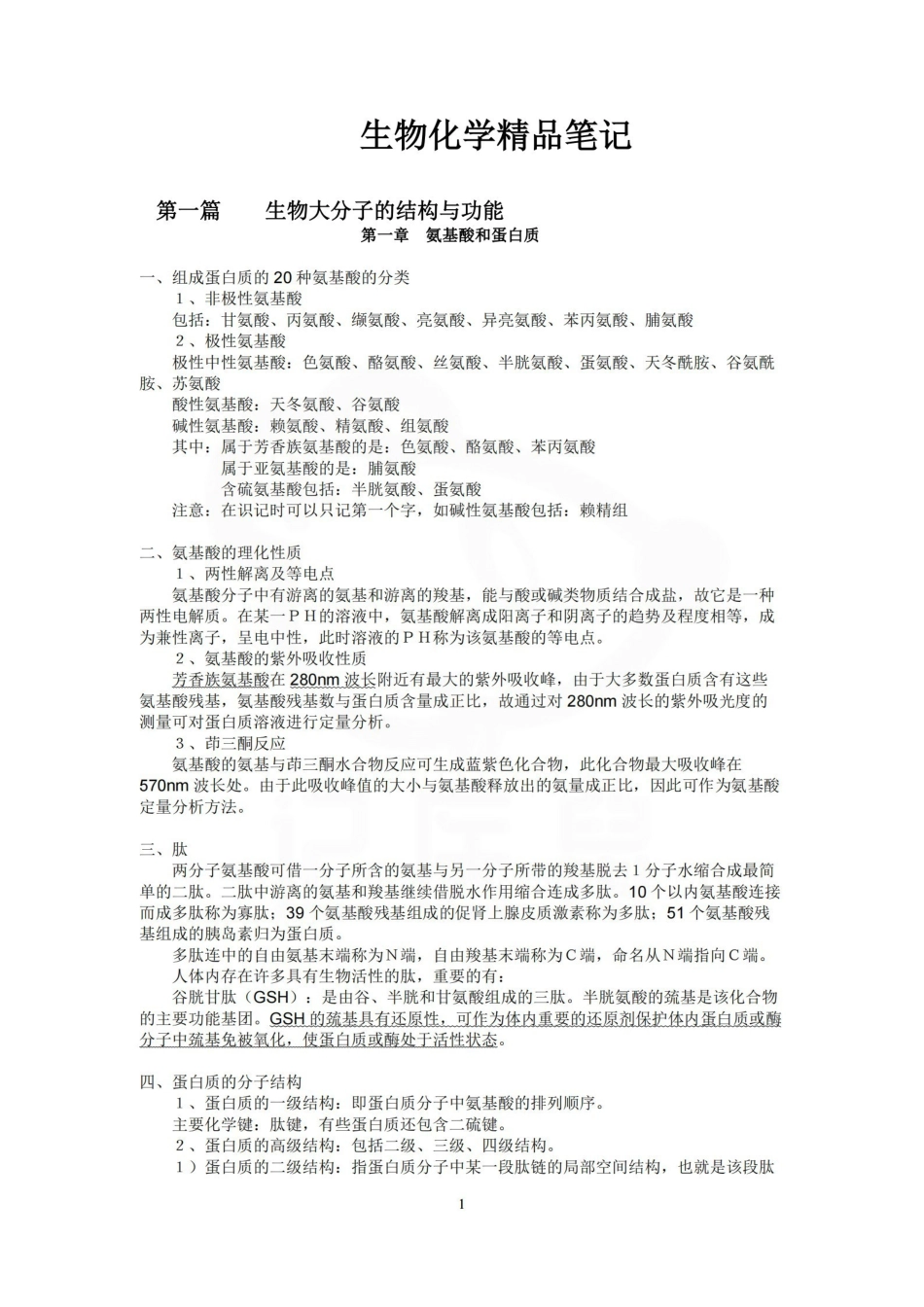医学学科：生物化学—精品笔记.pdf_第1页