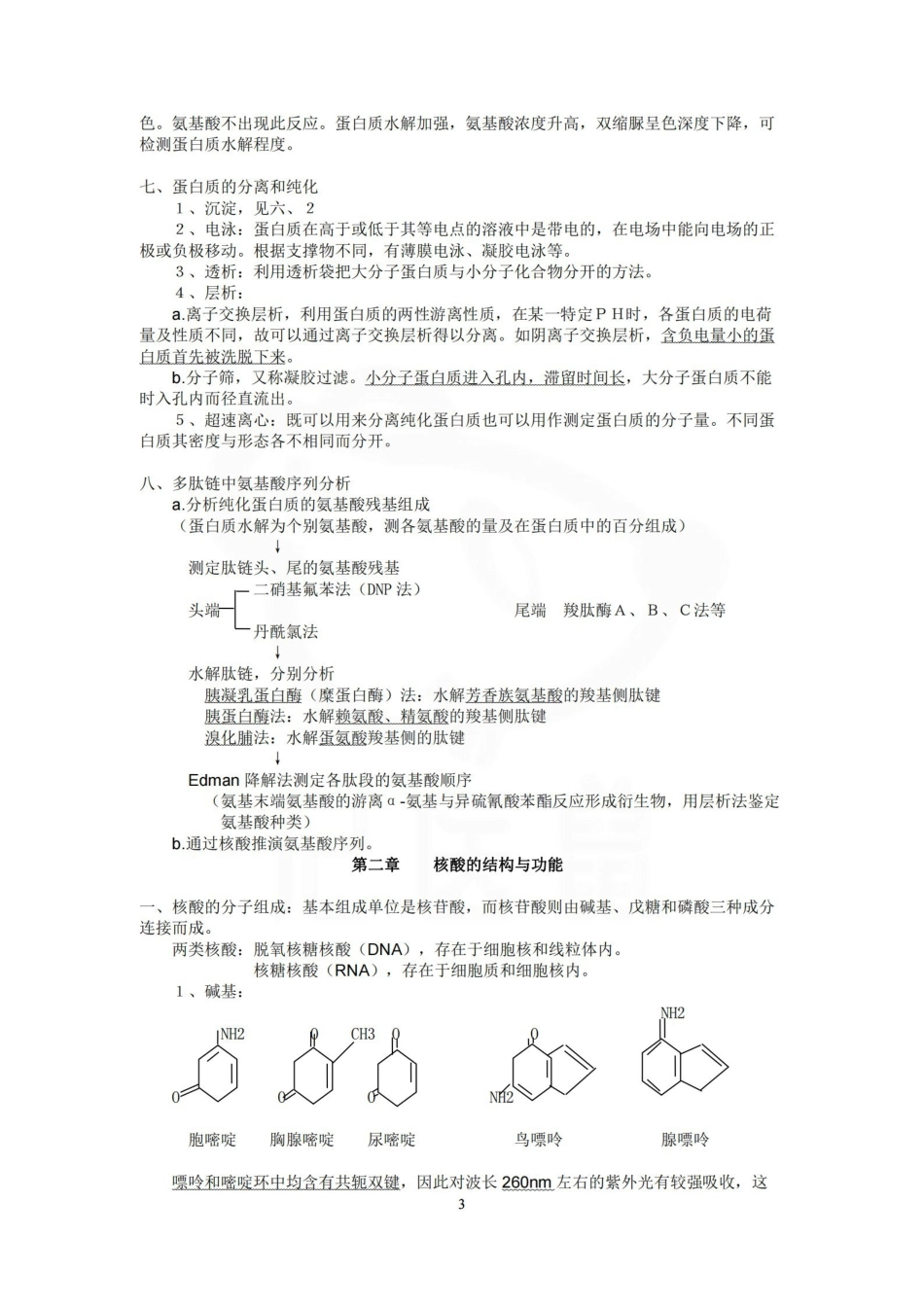 医学学科：生物化学—精品笔记.pdf_第3页