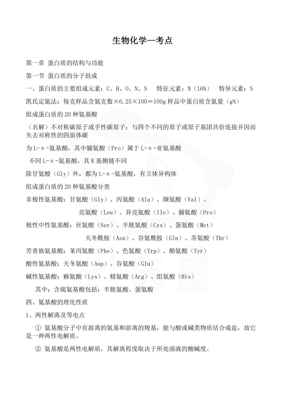 医学学科：生物化学—考点.pdf_第1页