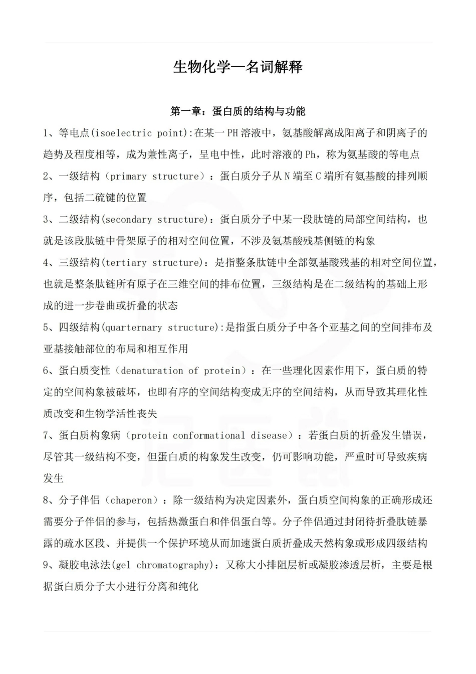 医学学科：生物化学—名词解释B.pdf_第1页