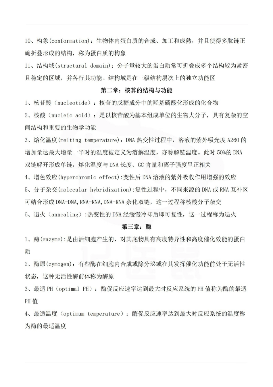 医学学科：生物化学—名词解释B.pdf_第2页