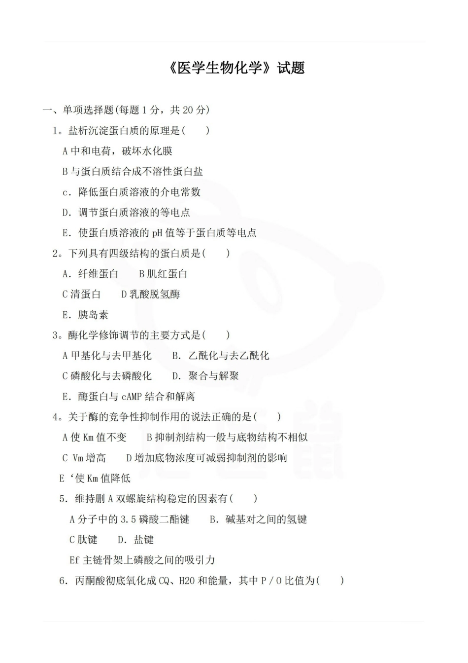 医学学科：生物化学—试卷.pdf_第1页
