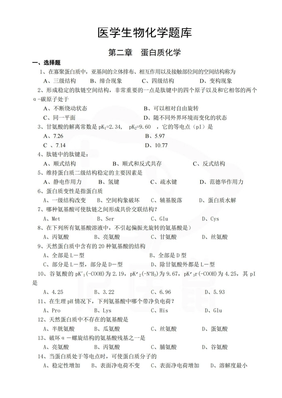 医学学科：生物化学—题库B.pdf_第1页