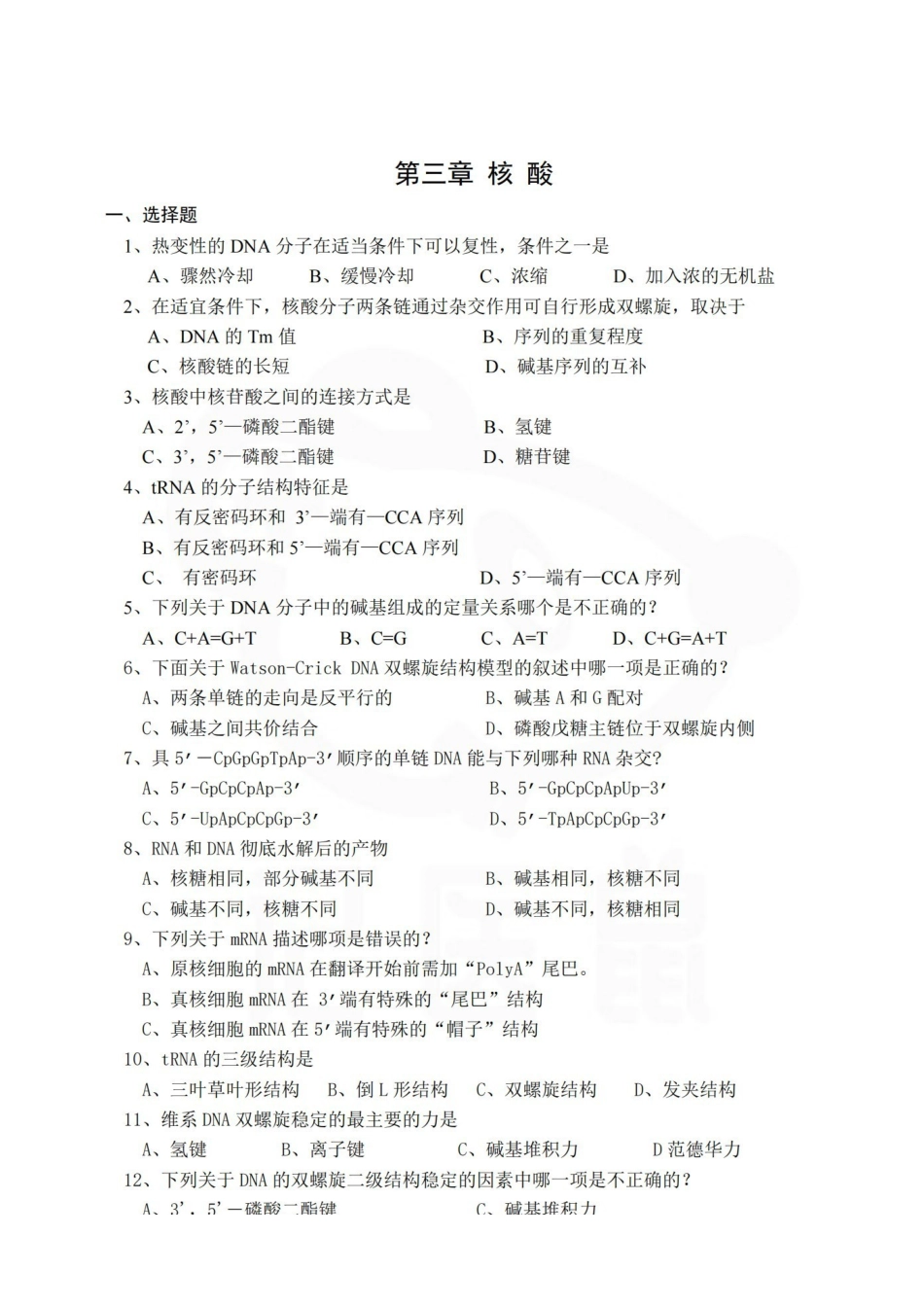 医学学科：生物化学—题库B.pdf_第3页