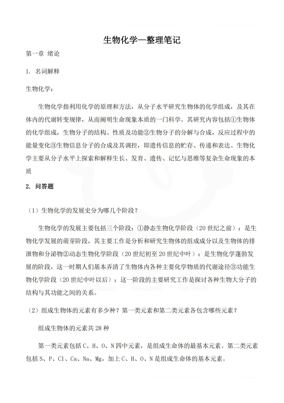 医学学科：生物化学—整理笔记.pdf_第1页