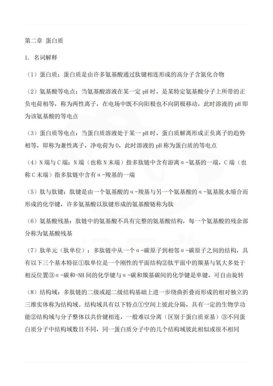 医学学科：生物化学—整理笔记.pdf_第2页