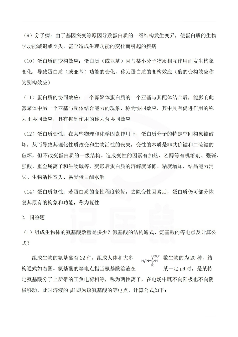 医学学科：生物化学—整理笔记.pdf_第3页