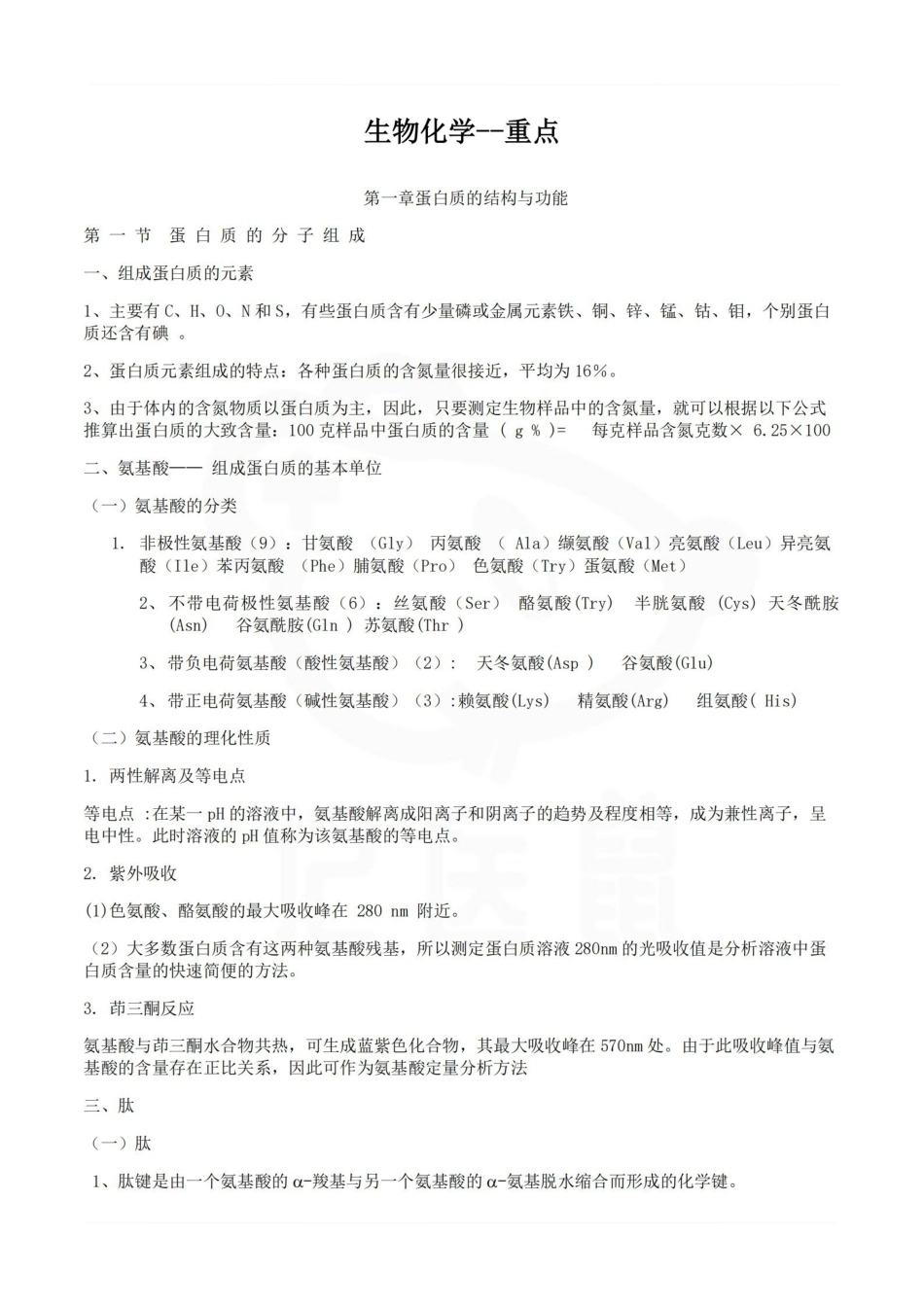医学学科：生物化学--重点.pdf_第1页