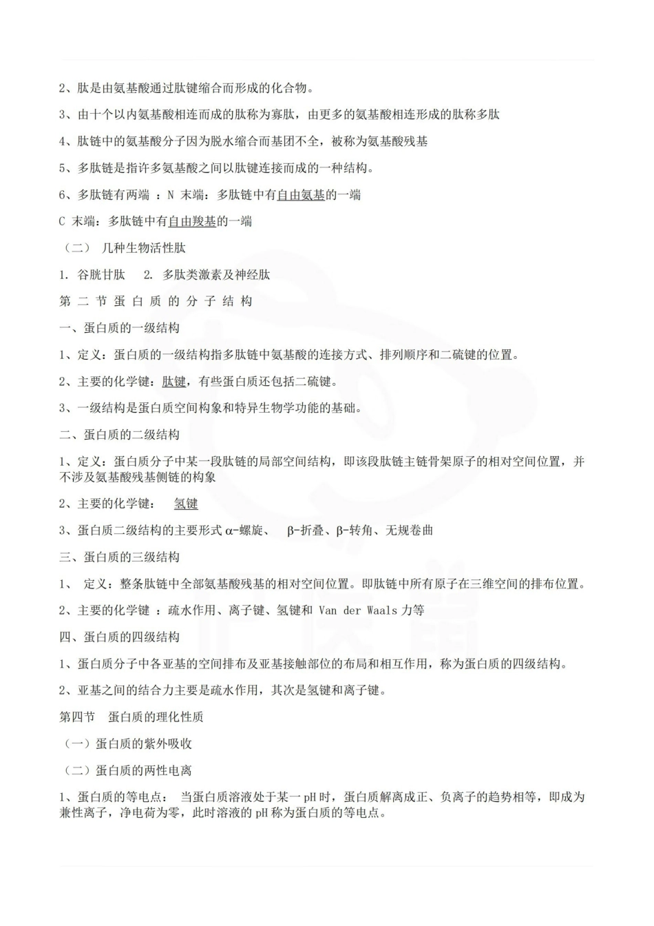医学学科：生物化学--重点.pdf_第2页