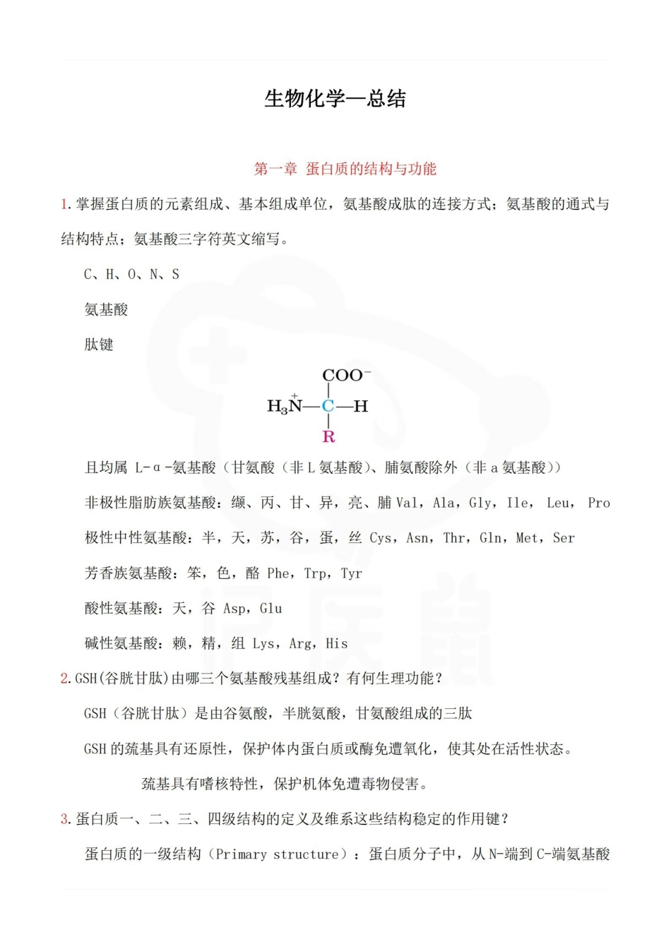 医学学科：生物化学—总结.pdf_第1页