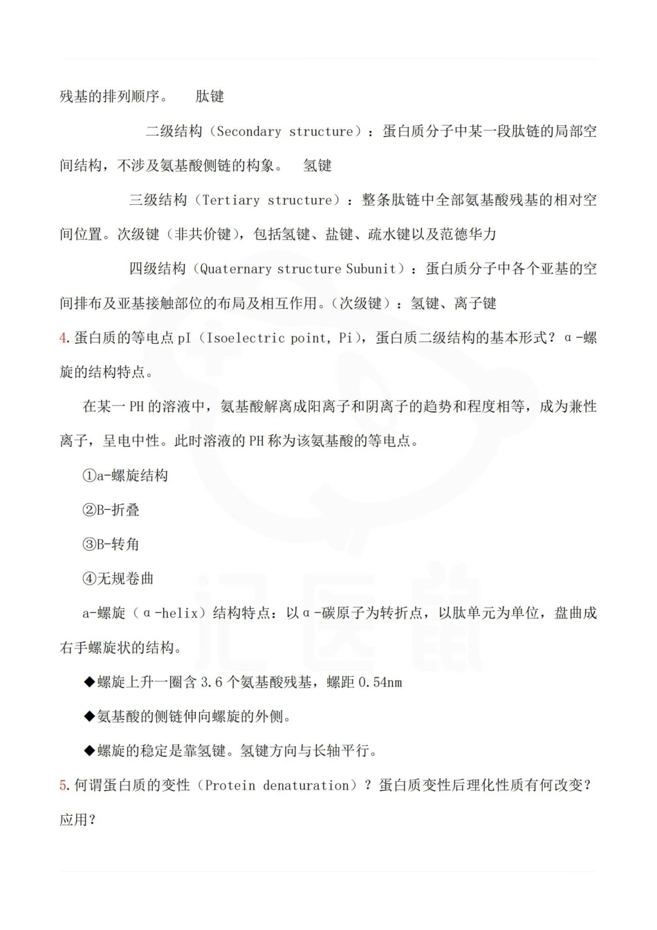 医学学科：生物化学—总结.pdf_第2页
