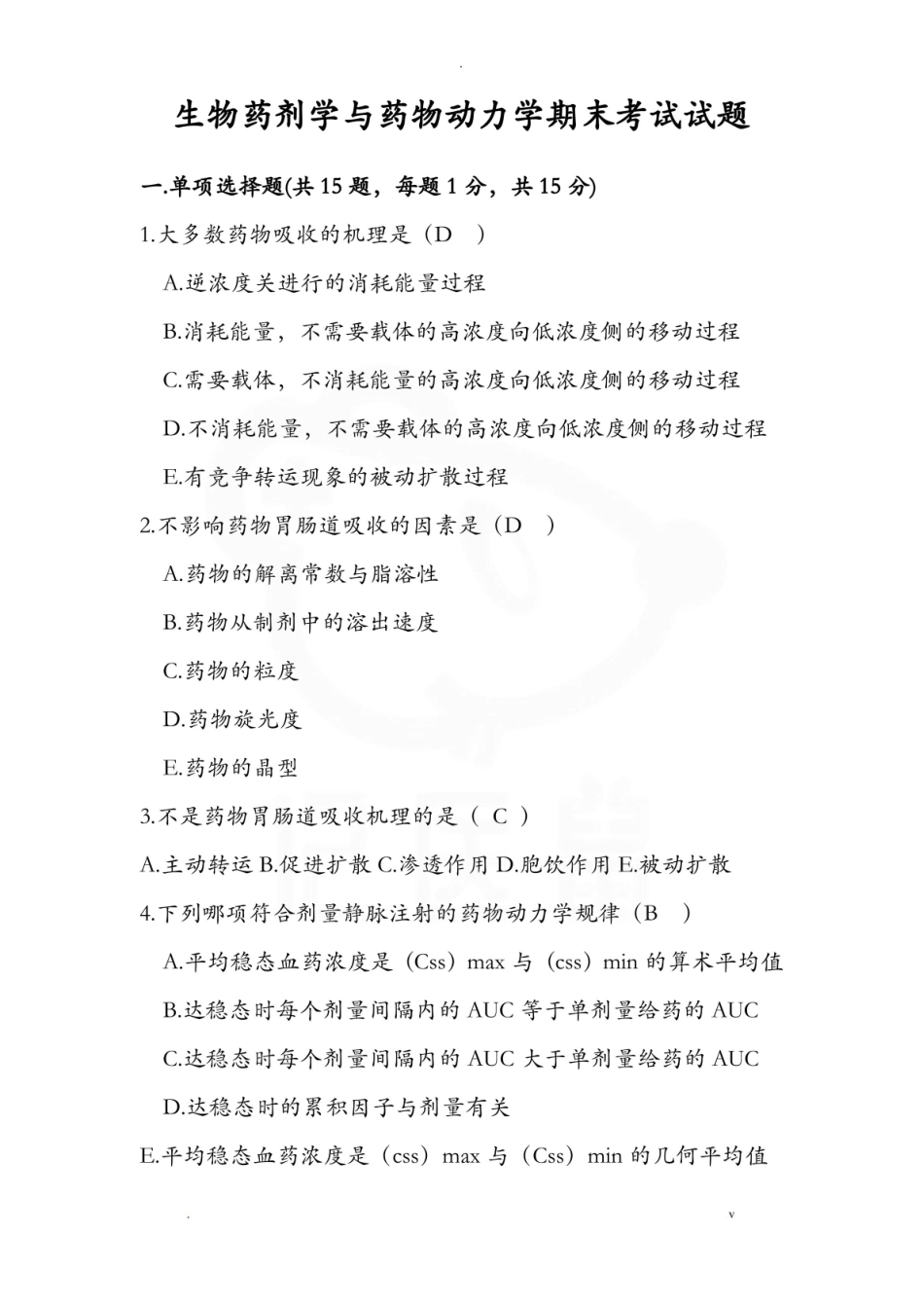 医学学科：生物药剂学—试卷.pdf_第1页