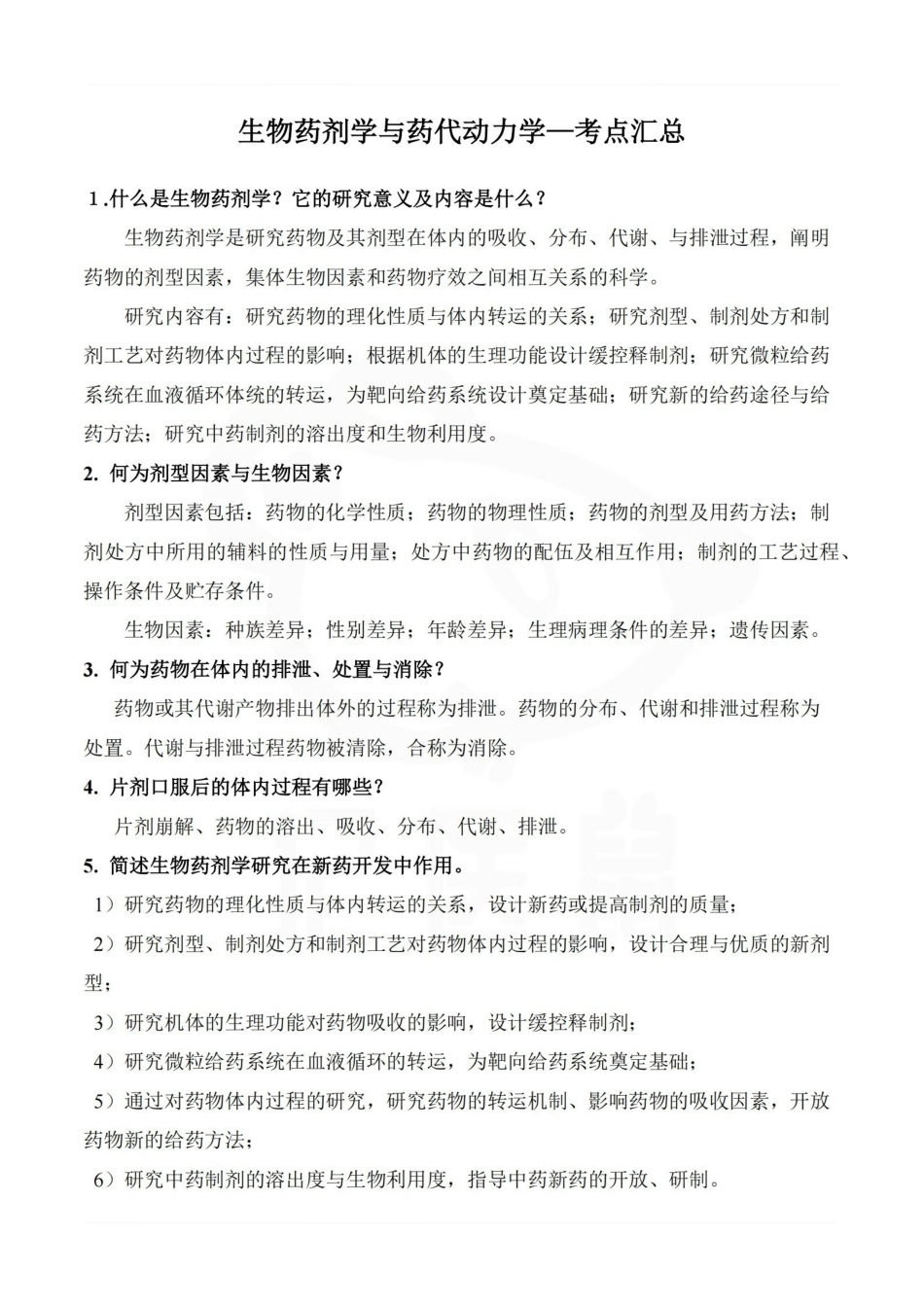 医学学科：生物药剂学与药代动力学—考点汇总.pdf_第1页