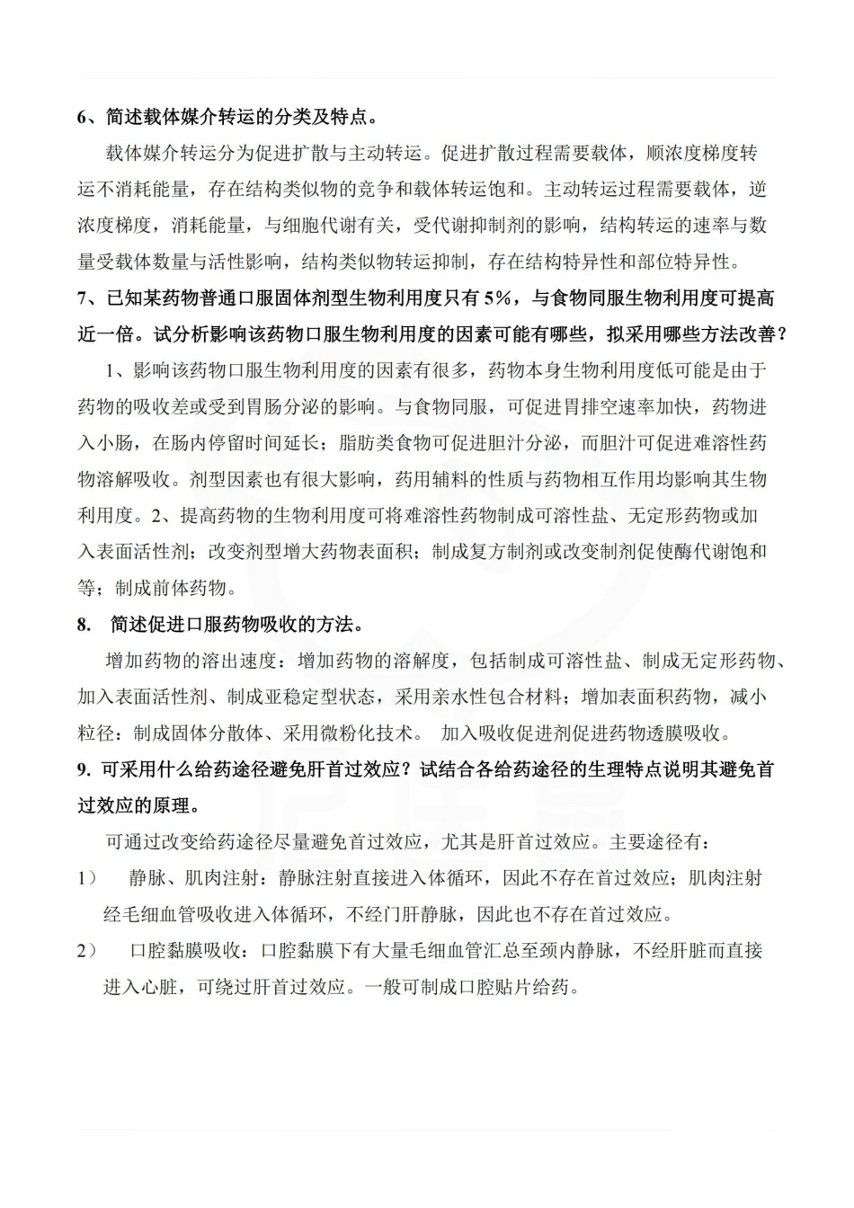 医学学科：生物药剂学与药代动力学—考点汇总.pdf_第2页