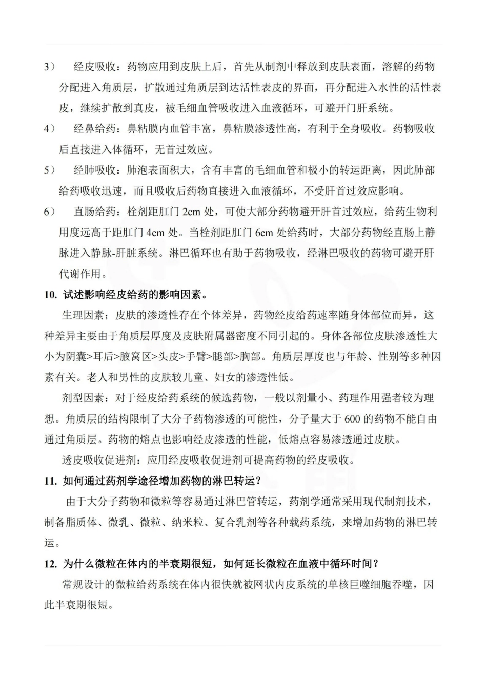 医学学科：生物药剂学与药代动力学—考点汇总.pdf_第3页