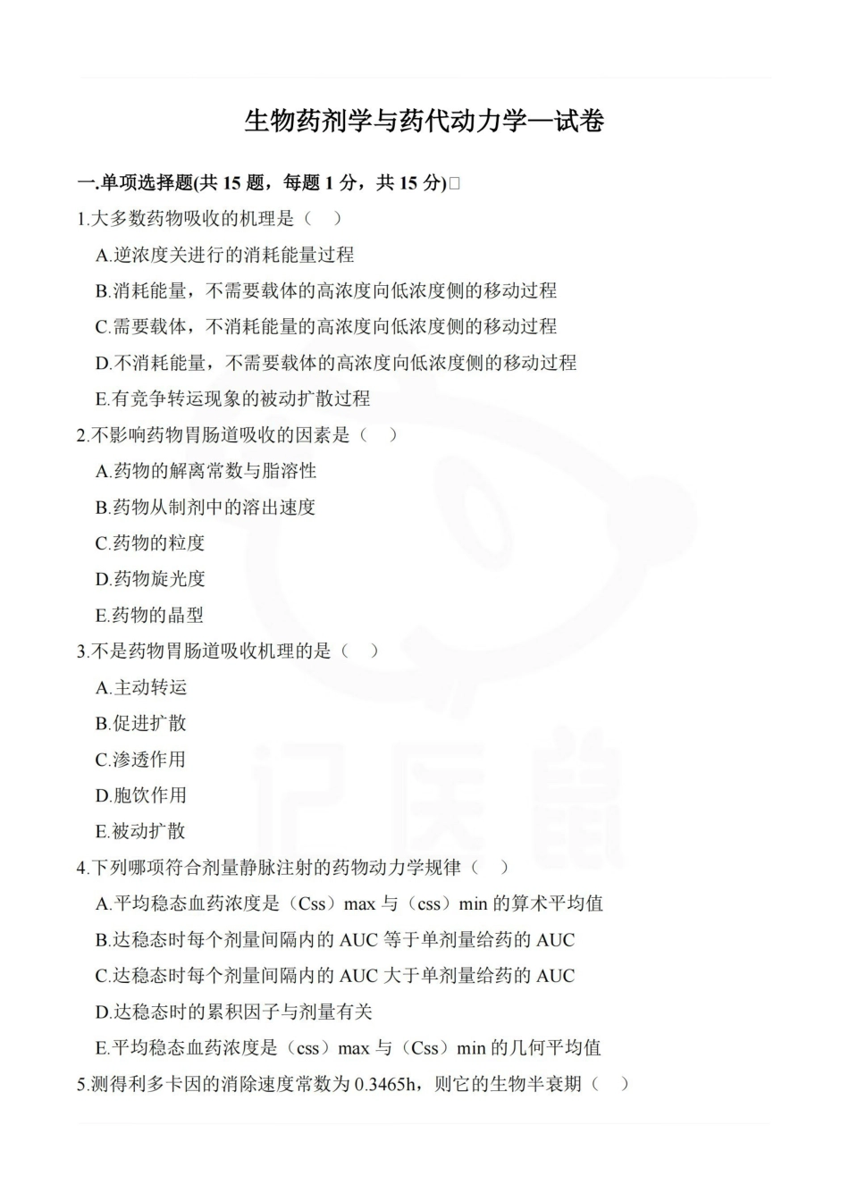 医学学科：生物药剂学与药代动力学—试卷.pdf_第1页