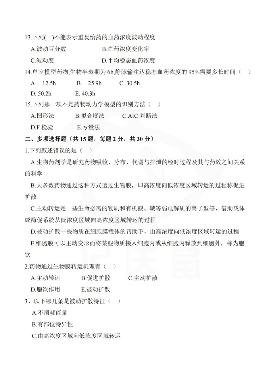 医学学科：生物药剂学与药代动力学—试卷.pdf_第3页