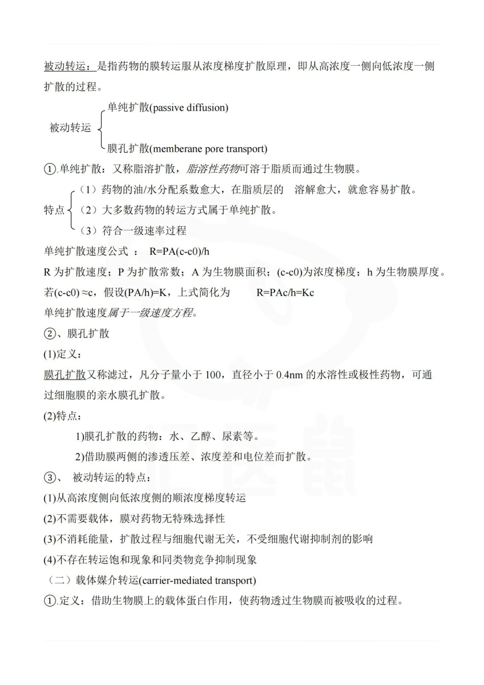 医学学科：生物药剂学与药代动力学—整理笔记.pdf_第3页
