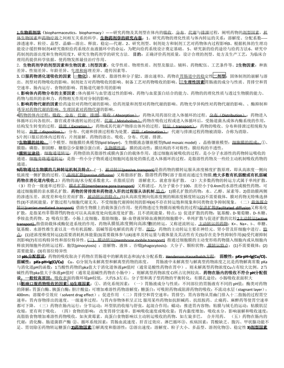 医学学科：生物药剂学—整理笔记.pdf_第1页