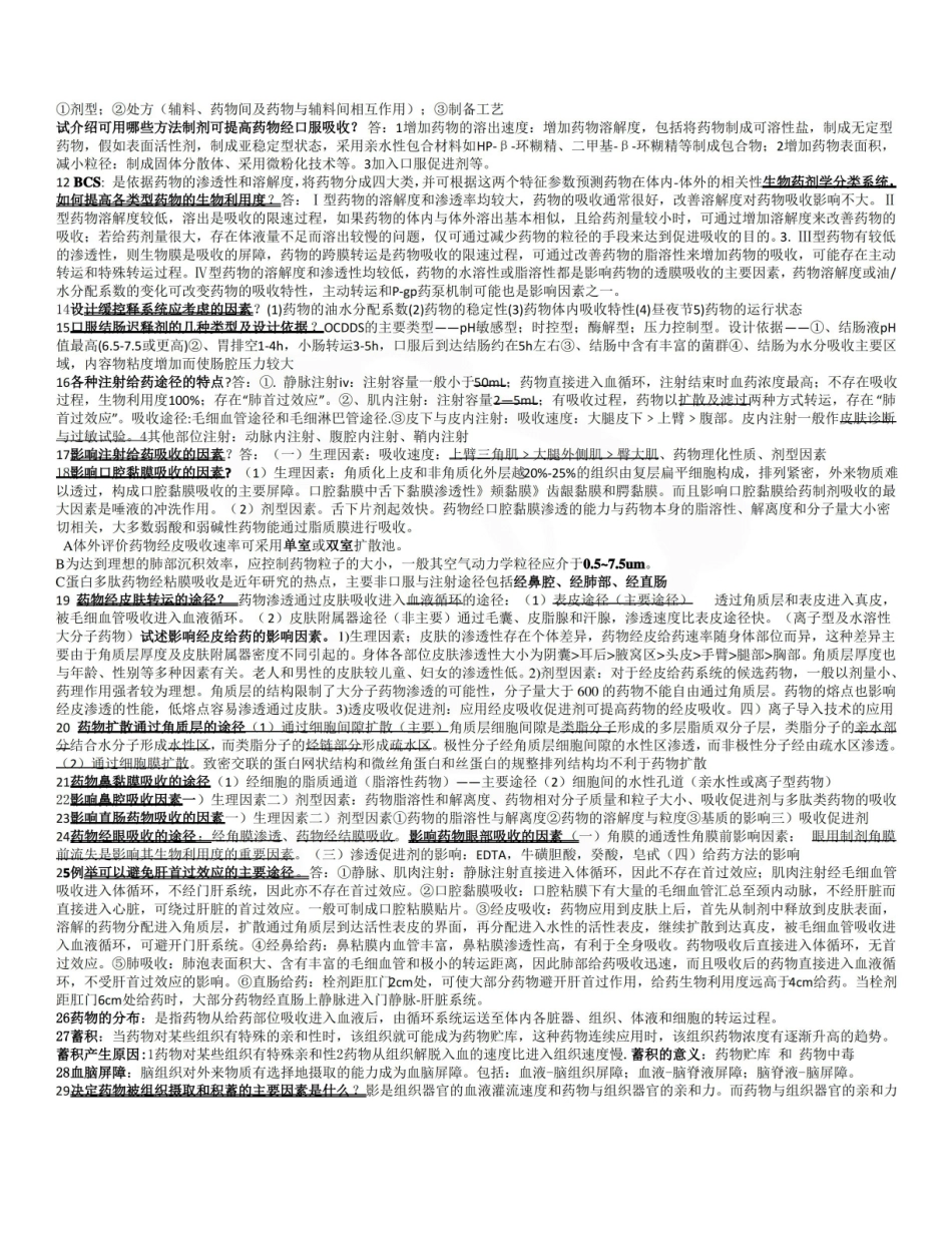 医学学科：生物药剂学—整理笔记.pdf_第2页