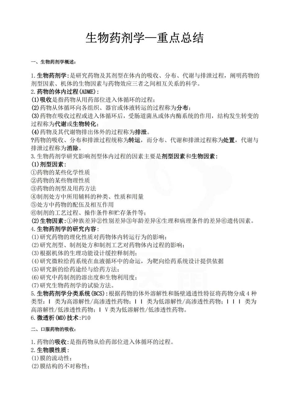 医学学科：生物药剂学—重点总结.pdf_第1页