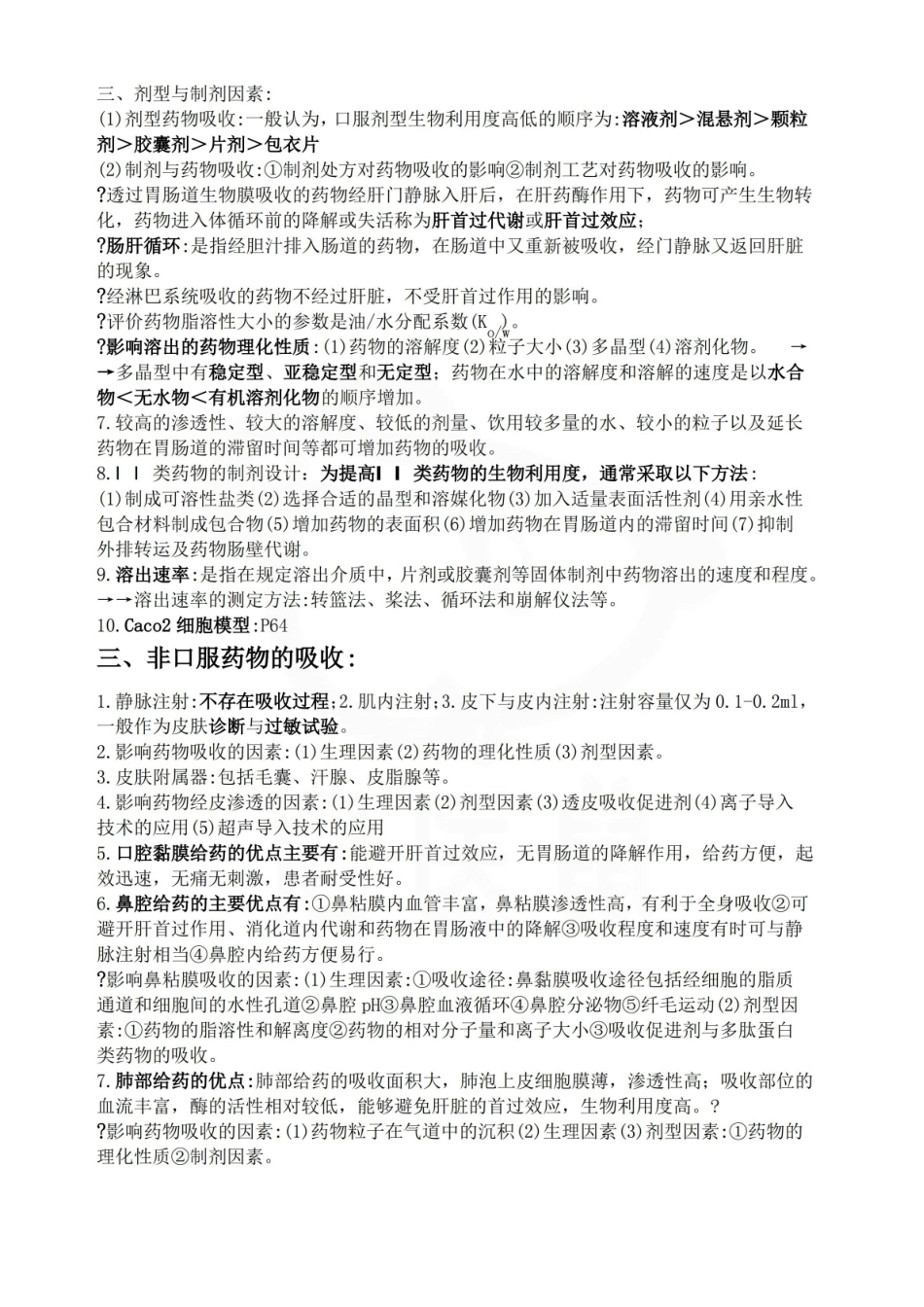 医学学科：生物药剂学—重点总结.pdf_第3页