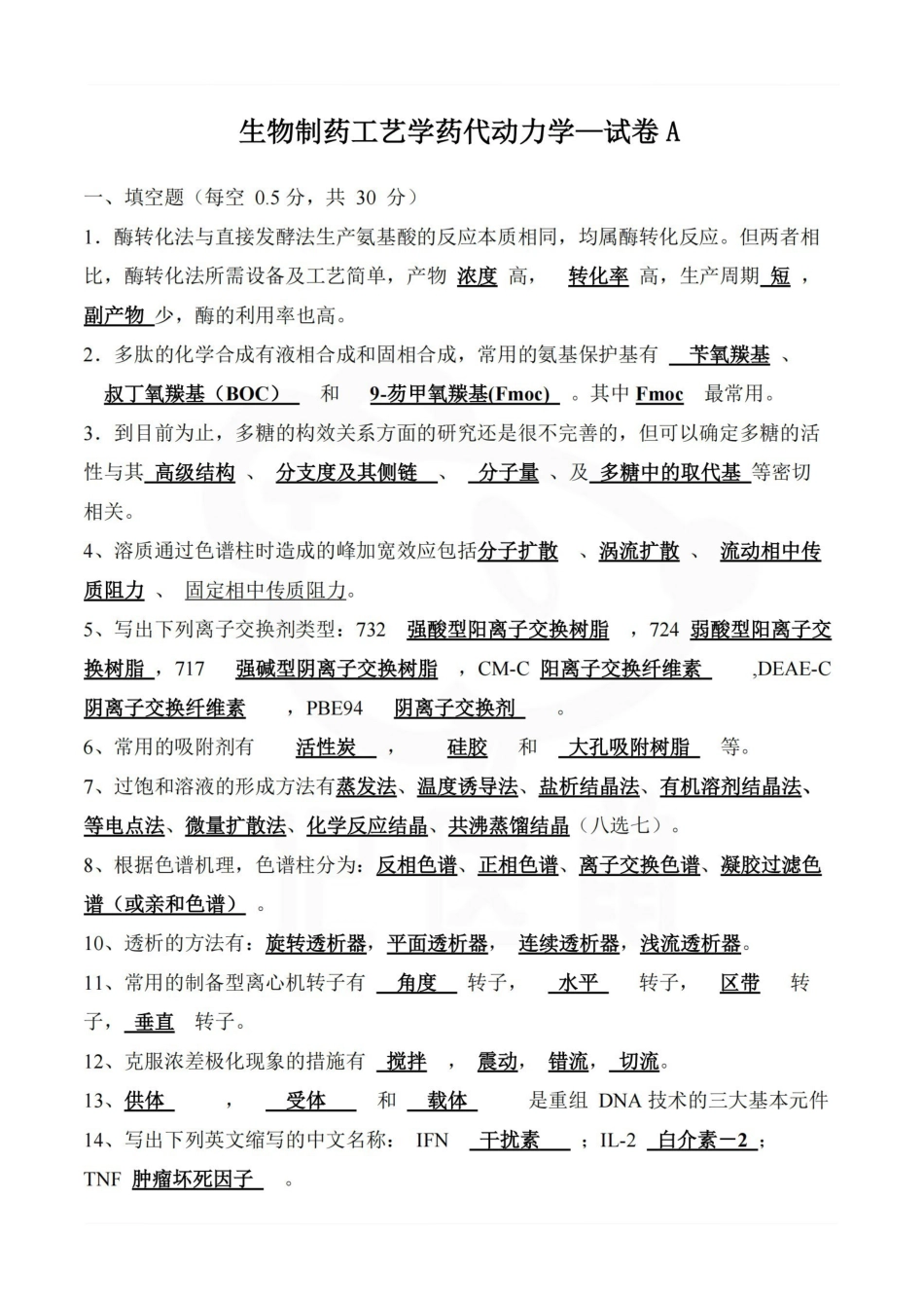 医学学科：生物制药工艺学药代动力学—试卷A.pdf_第1页