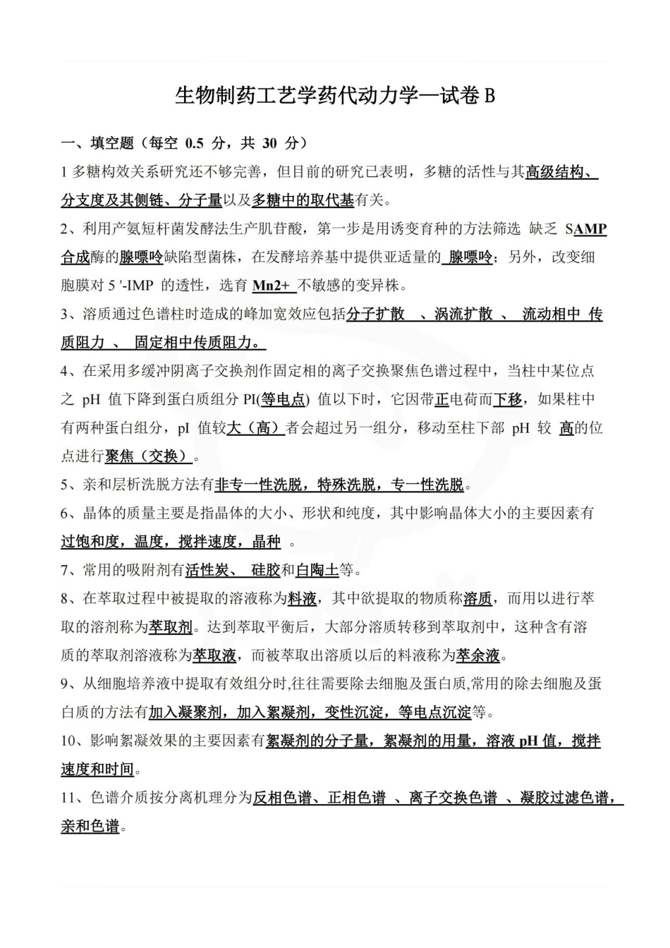 医学学科：生物制药工艺学药代动力学—试卷B.pdf_第1页