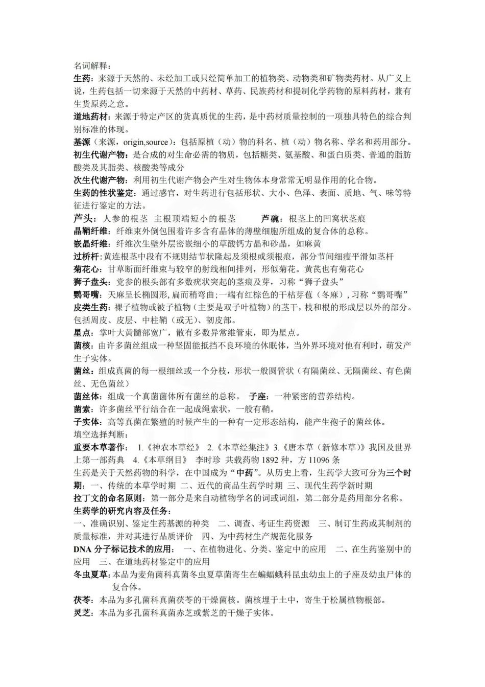 医学学科：生药学--名词解释.pdf_第1页