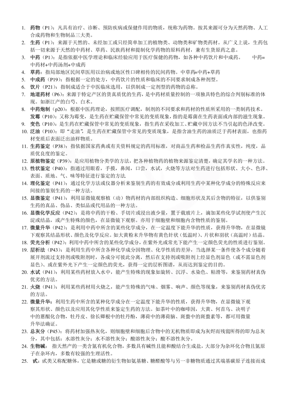 医学学科：生药学—名解简答.pdf_第1页