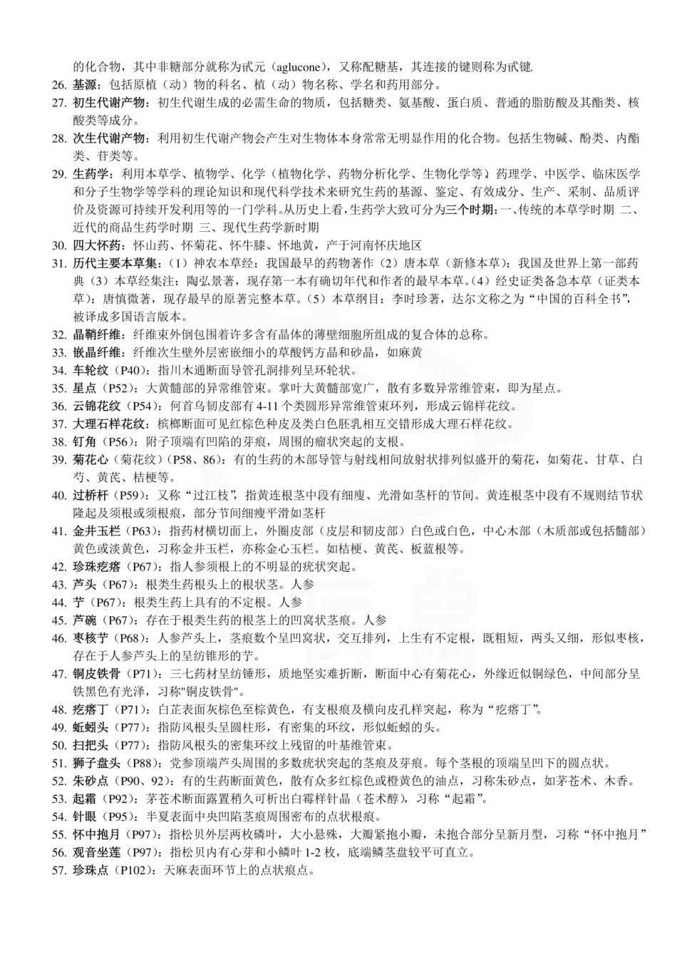 医学学科：生药学—名解简答.pdf_第2页