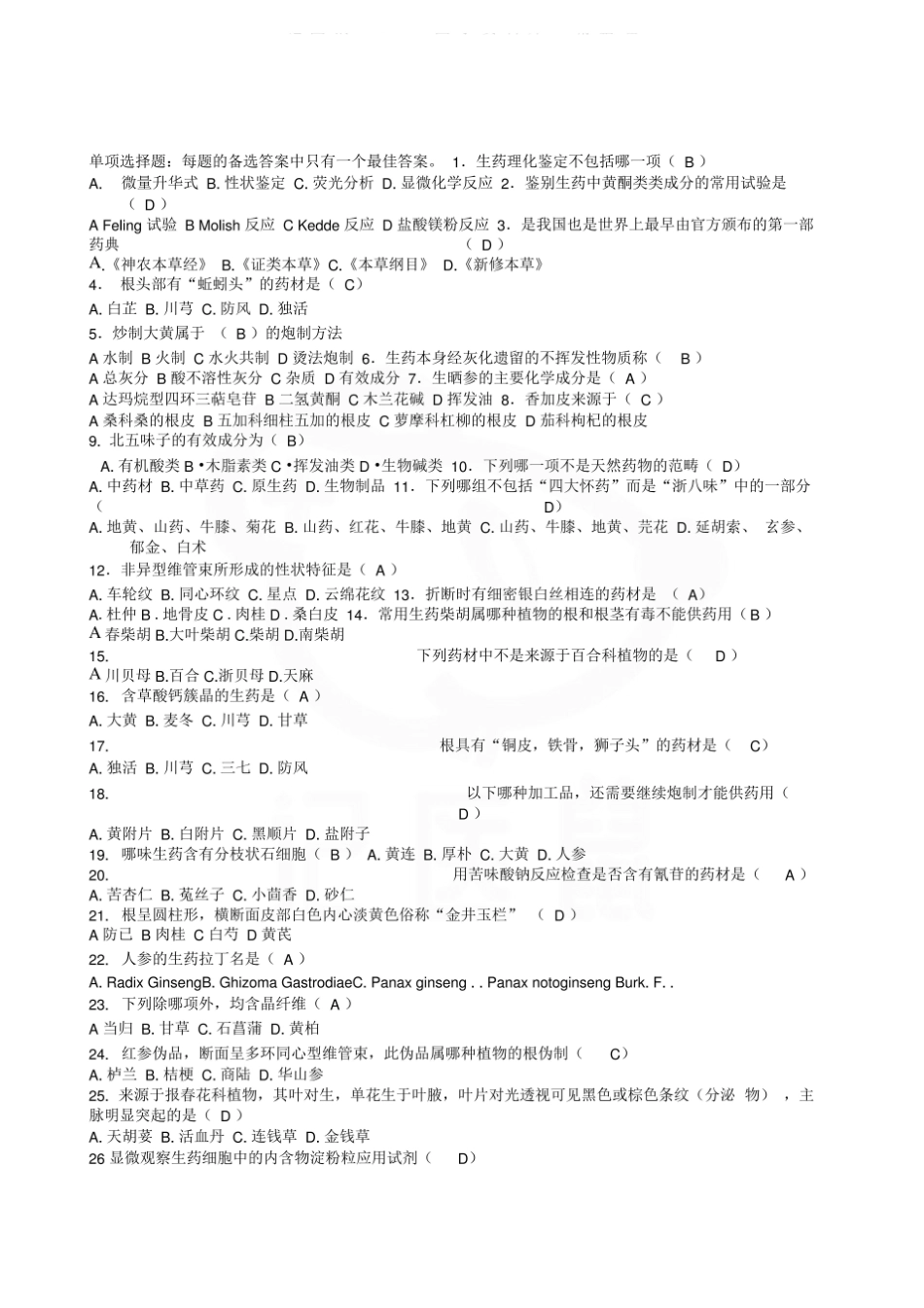 医学学科：生药学—试卷.pdf_第1页