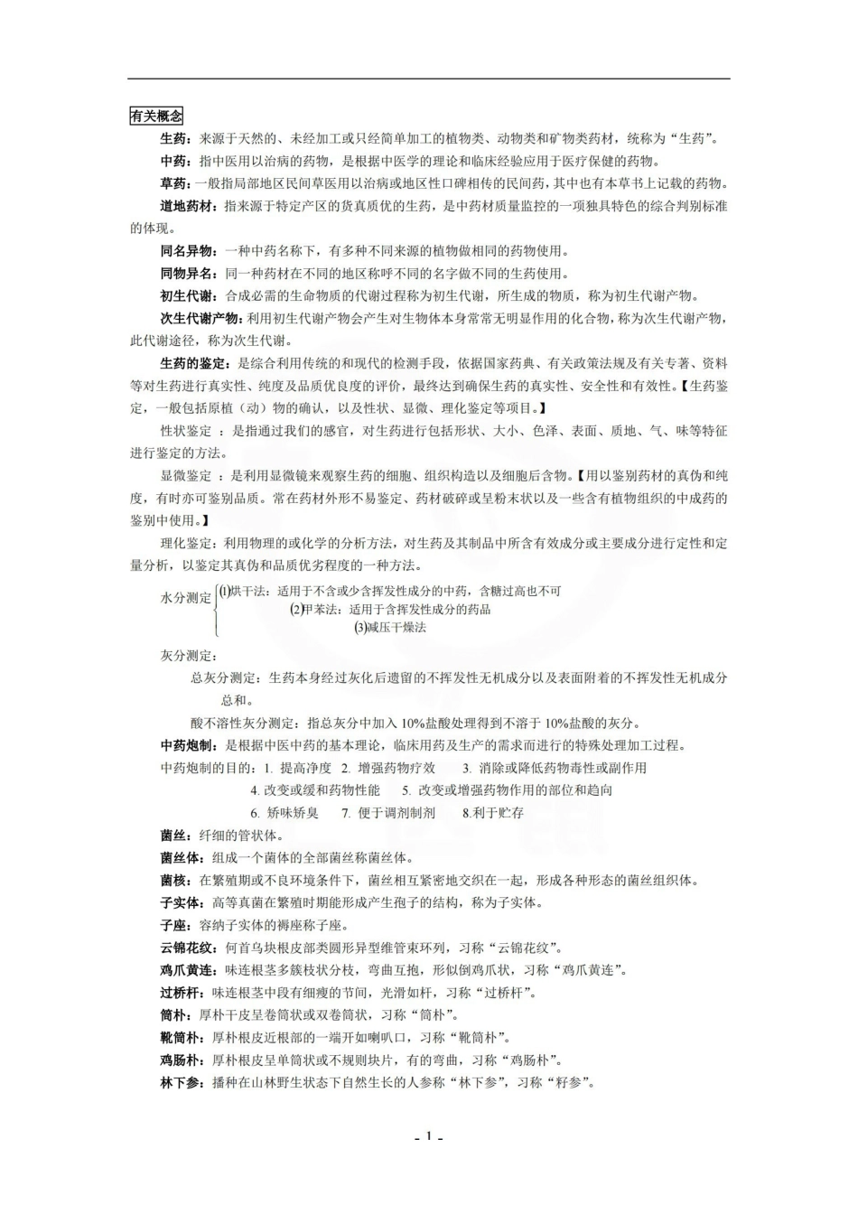 医学学科：生药学—整理笔记.pdf_第1页