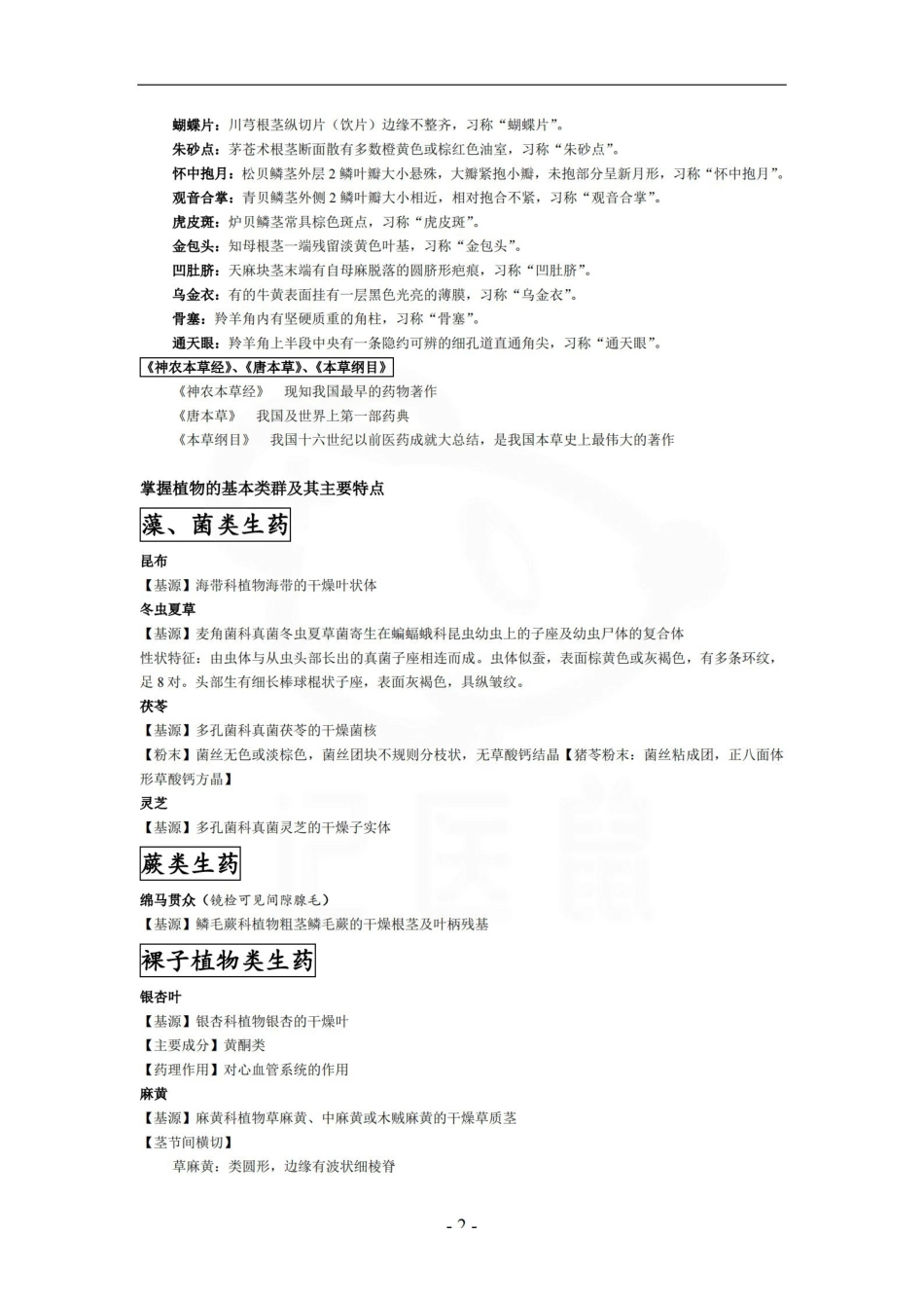 医学学科：生药学—整理笔记.pdf_第2页
