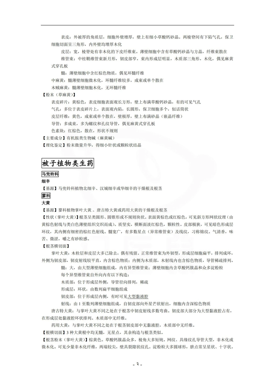 医学学科：生药学—整理笔记.pdf_第3页