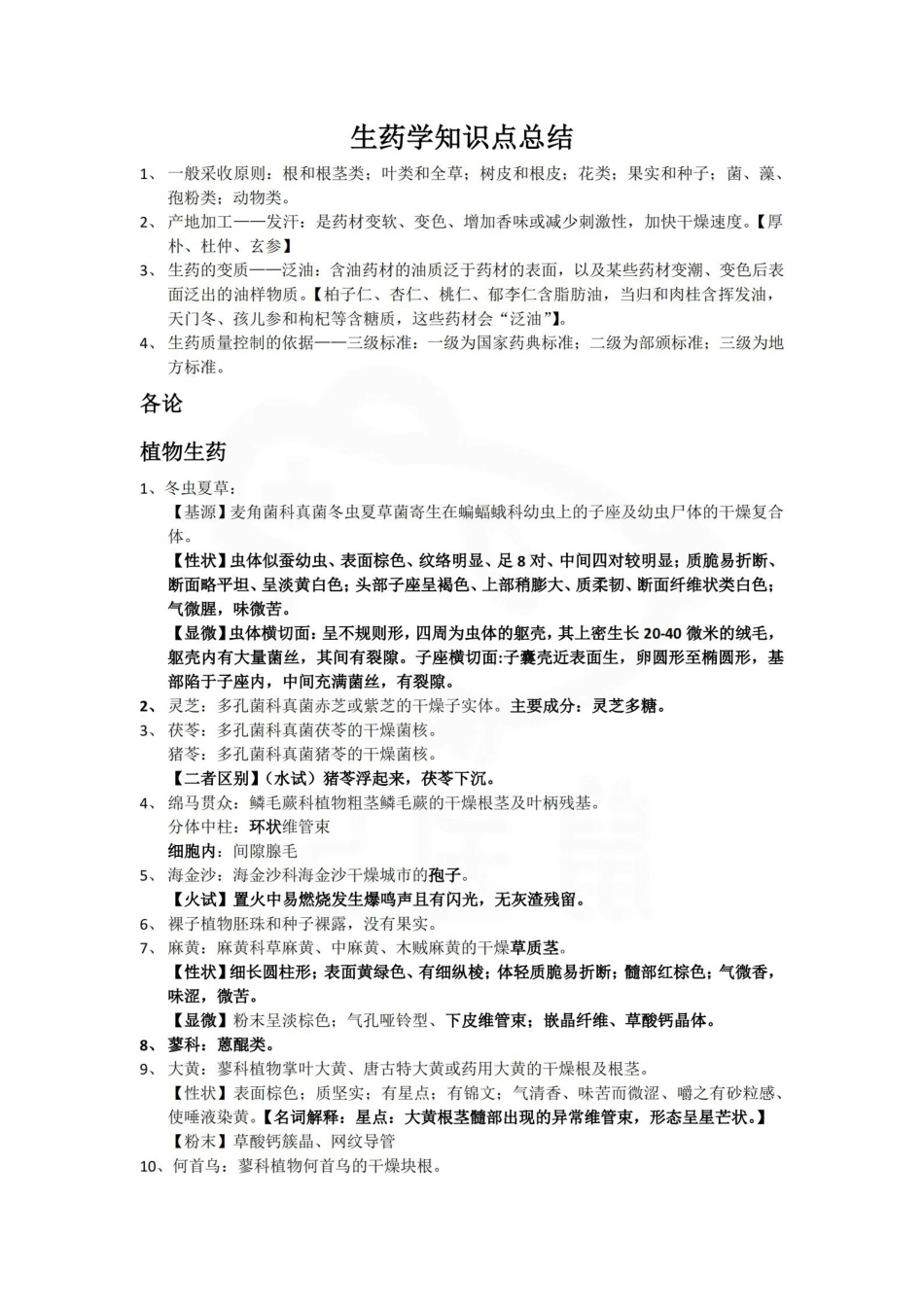 医学学科：生药学—总结.pdf_第1页