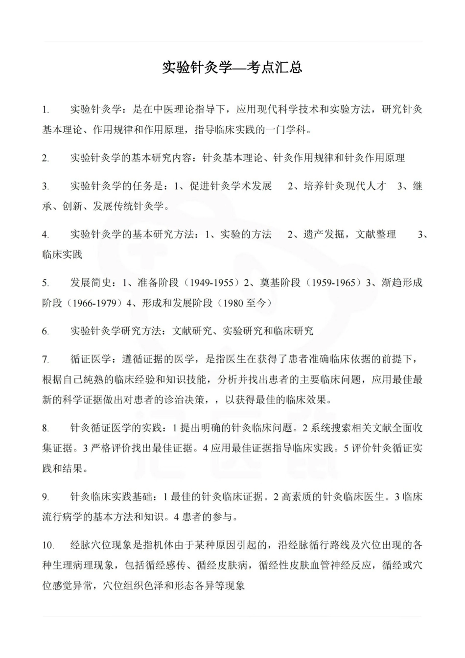 医学学科：实验针灸学—考点汇总(1).pdf_第1页