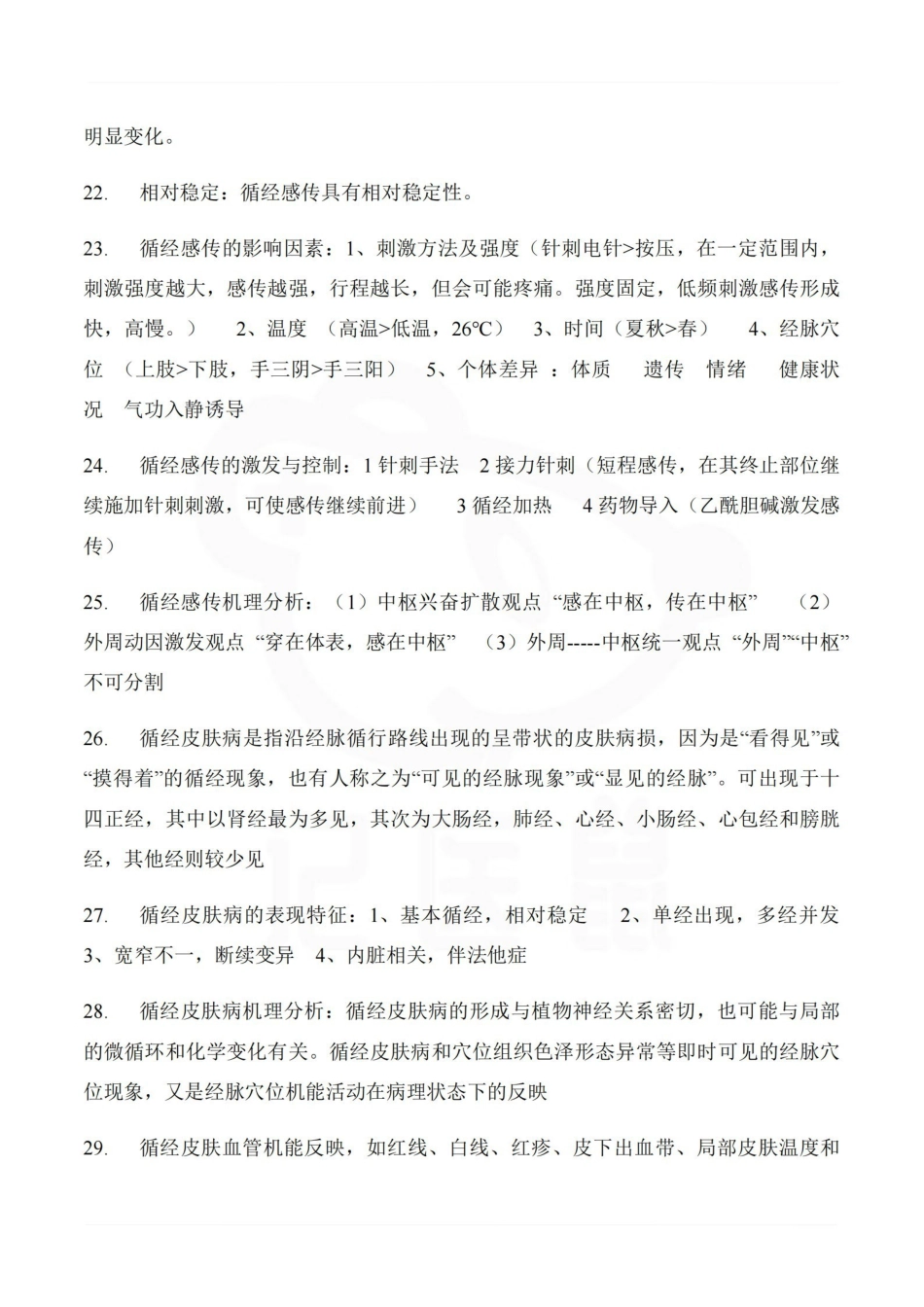 医学学科：实验针灸学—考点汇总(1).pdf_第3页