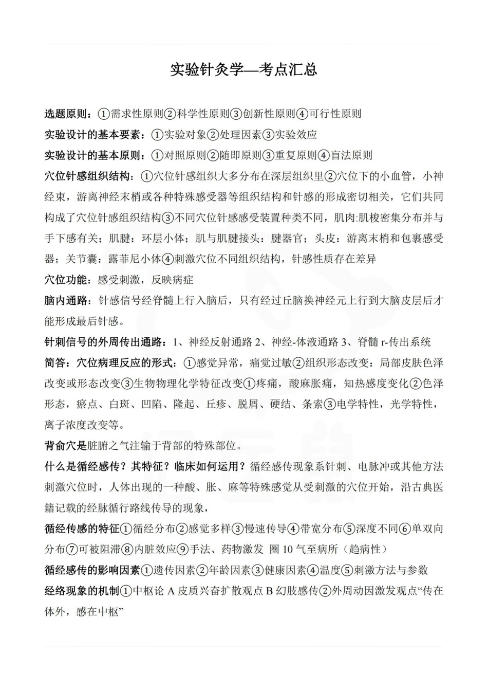 医学学科：实验针灸学—考点汇总.pdf_第1页