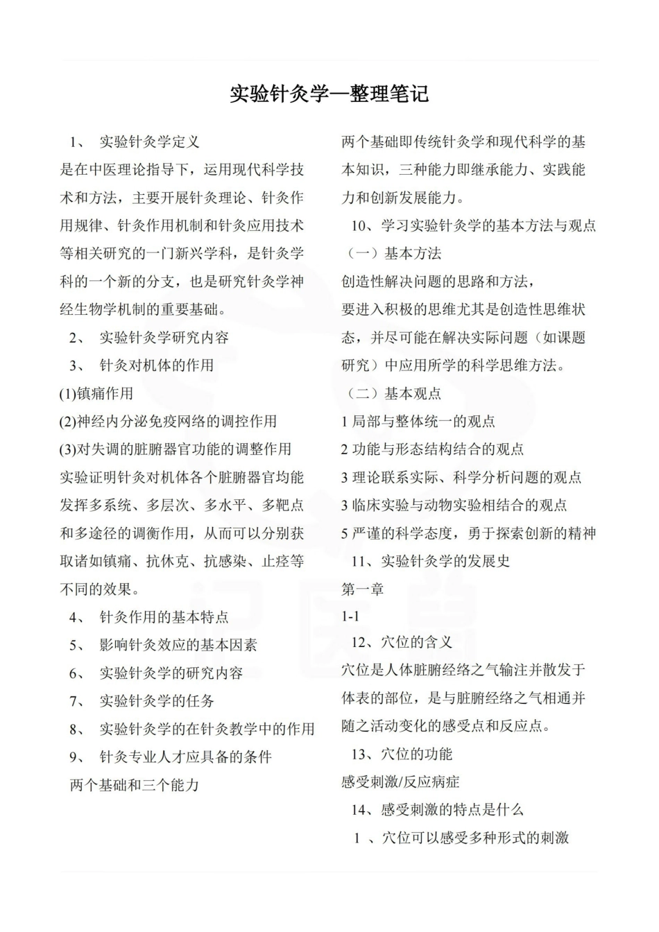 医学学科：实验针灸学—整理笔记.pdf_第1页