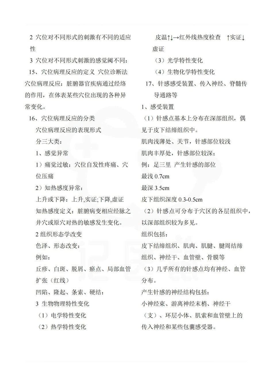 医学学科：实验针灸学—整理笔记.pdf_第2页