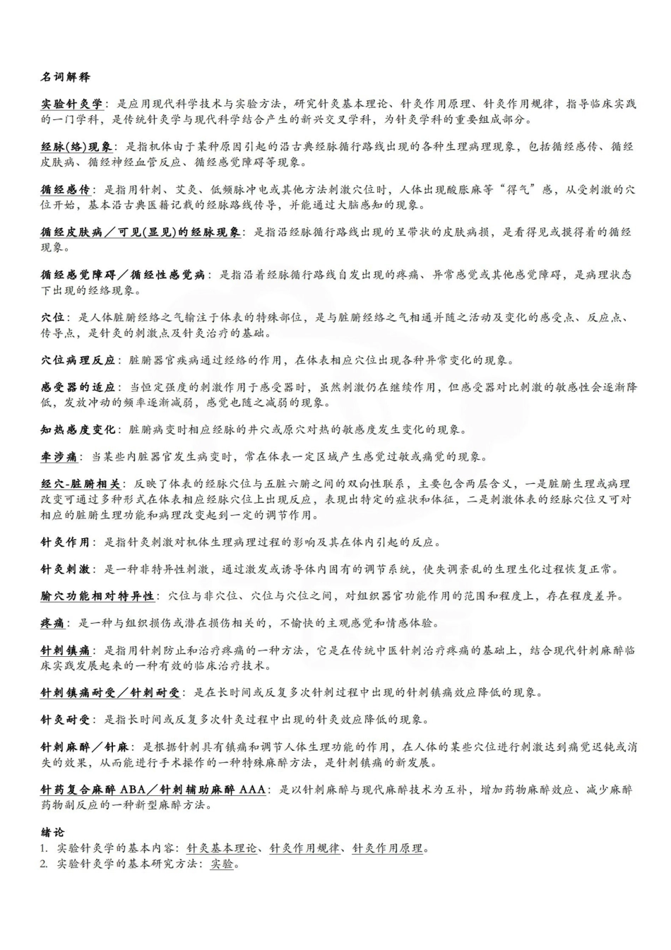 医学学科：实验针灸学—重点总结.pdf_第1页