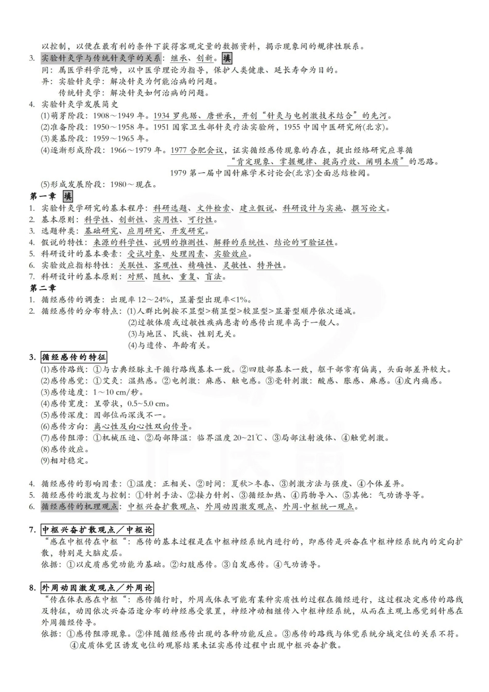 医学学科：实验针灸学—重点总结.pdf_第2页