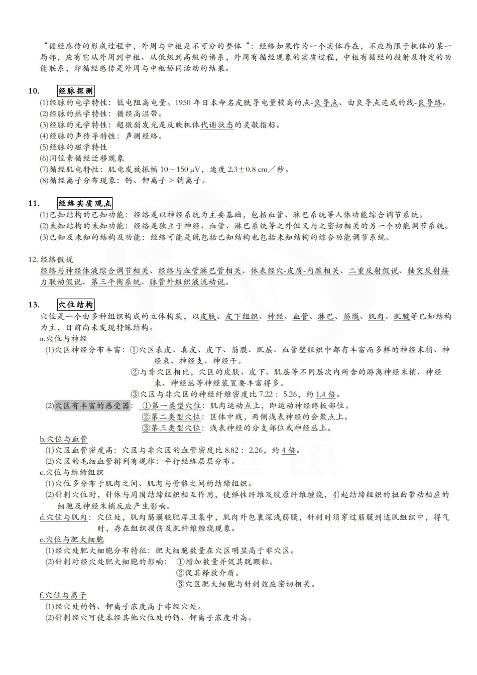 医学学科：实验针灸学—重点总结.pdf_第3页