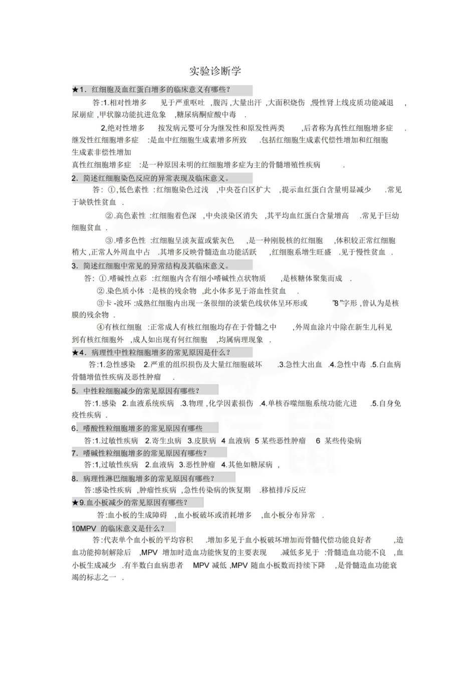 医学学科：实验诊断学—简答题.pdf_第1页