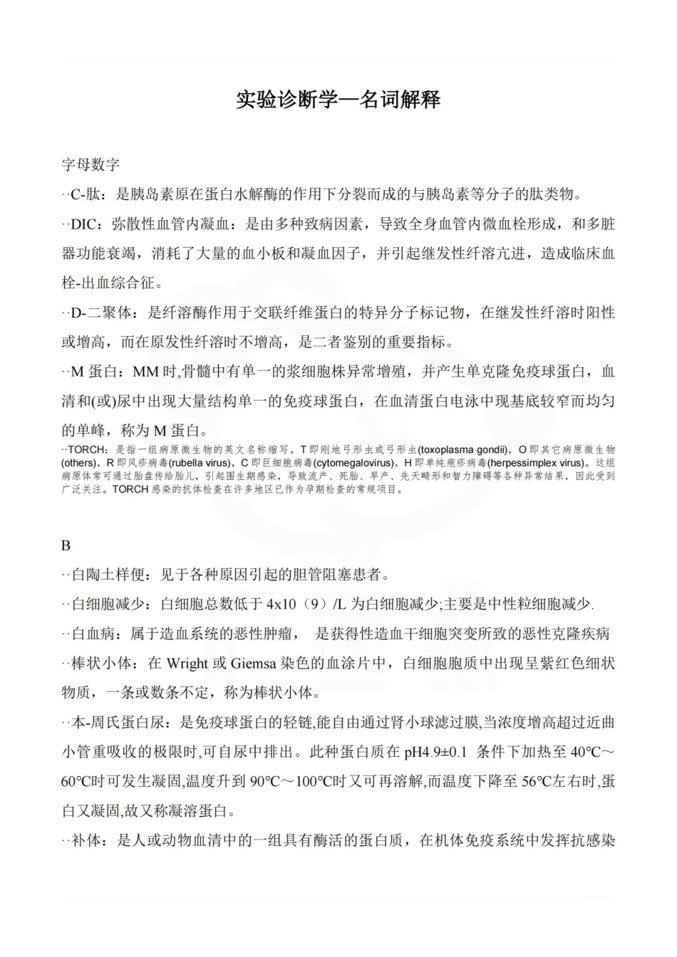 医学学科：实验诊断学—名词解释.pdf_第1页