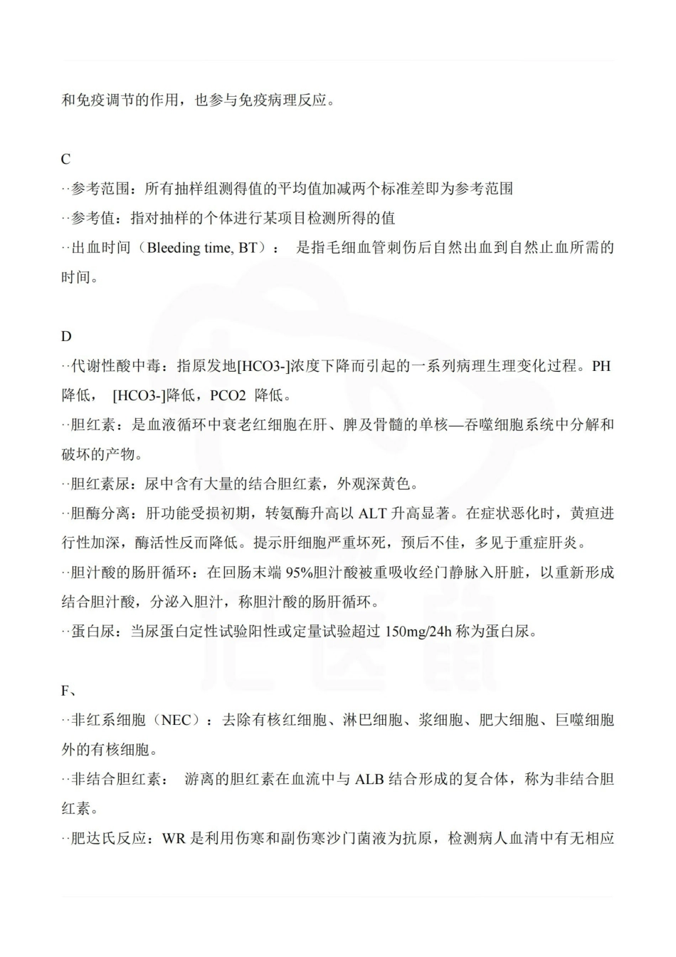 医学学科：实验诊断学—名词解释.pdf_第2页